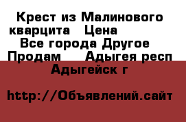 Крест из Малинового кварцита › Цена ­ 65 000 - Все города Другое » Продам   . Адыгея респ.,Адыгейск г.